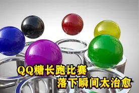 彩色QQ糖开启竞速比赛，一路争先恐后，画面太治愈了！视频封面