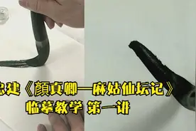 陈忠建《顏真卿—麻姑仙坛记》临摹教学 第一讲视频封面