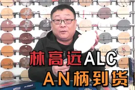 林高远到货啦！FL到货不叫事的话，那ST呢？AN呢？李哥：走起！视频封面