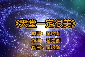 翟煜衡演绎《天堂一定很美》，儿子思念母亲，天堂会不会。。。