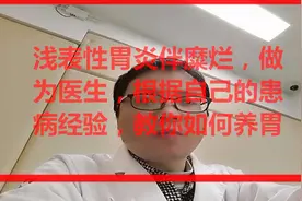 浅表性胃炎伴糜烂，做为医生，根据自己的患病经验，教你如何养胃视频封面