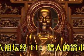 六祖坛经 11：猎人的箭术视频封面