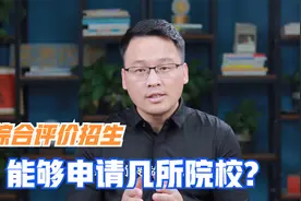 综合评价招生到底能够申请几所院校？为什么有的考生只能申请一所视频封面