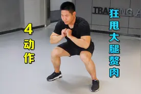 如何甩掉大腿赘肉？学会4个动作，不瘦都难，比跑步效果好