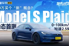 实测零百2.59s，Model S Plaid 全国动态首测视频封面