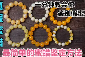 真假蜜蜡怎么分辨，老孔教你几招最简单的鉴定方法，超实用视频封面