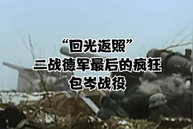 “回光返照”，二战德军最后的疯狂—包岑战役视频封面