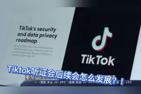 tiktok的听证会后续怎么发展？视频封面