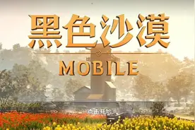黑色沙漠：来黑沙升级领奖励摸坏螃蟹！骑上我心爱的小矮马？视频封面