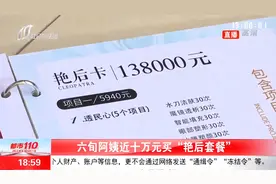 “长得人模狗样，为什么要办这事儿”？六旬大妈消费后追悔莫及视频封面