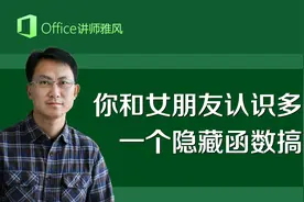 你和女朋友认识了多少天？教你用一个Excel隐藏函数分分钟搞定！视频封面