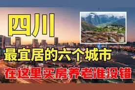 四川：最适合定居和养老的六个城市，其中有你的家乡吗？