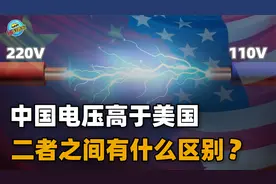 为什么中国民用电压是220V，而美国却用110V？到底哪一个更好？视频封面
