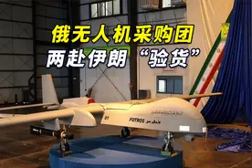 美高官爆猛料：俄无人机采购团两赴伊朗“验货”，还拿出卫星图像