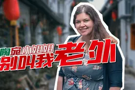 比杭州人还本地的立陶宛小姐姐：别叫我老外-我住在这里的理由216视频封面