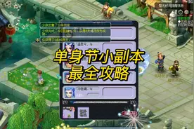 单身节小副本最全攻略视频封面