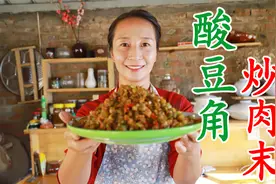 极品下饭菜酸豆角炒肉末，春姐教你做的酸香开胃，学会你也是大厨视频封面