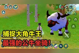 创造与魔法：捕捉最强公牛坐骑大角牛王！也是最便宜的高负重坐骑
