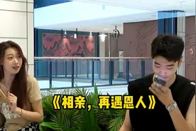 女孩相亲，没想到竟与多年前的恩人相遇视频封面