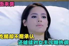 名场面来袭！男主吃醋却不愿承认，还继续对女主冷嘲热讽视频封面