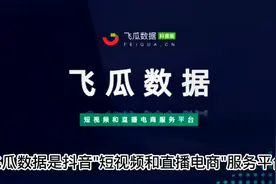 飞瓜数据教程，3分钟告诉如何查看抖音数据，提高运营效率！视频封面