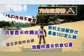 【方舟三分钟】方舟生存进化快速搞定最常见游戏设置问题汇总！