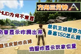 【方舟三分钟】方舟生存进化快速搞定最常见游戏设置问题汇总！视频封面