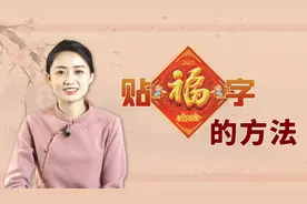 新年福到吉祥到！贴福字正反有讲究，你家贴对了吗？