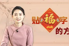 新年福到吉祥到！贴福字正反有讲究，你家贴对了吗？