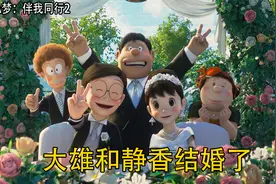 大雄终于和静香结婚了，“能欺负大雄的只有我们”胖虎小夫爷青回视频封面