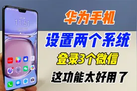 华为手机可以设置两个系统，登录3个微信，这功能太好用了视频封面