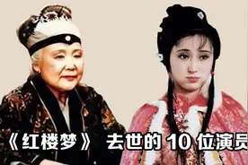 《红楼梦》去世的10位演员，陈晓旭癌症离世，贾母贾政泉下再相逢视频封面