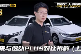 宝来逸动PLUS对拆，卖得好是工艺优势还是成本控制？