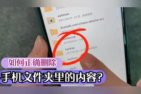 如何正确清理手机内存？这3个文件夹可以放心删除，释放大量内存视频封面