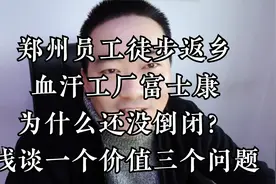 员工徒步返乡，血汗工厂富士康为何还没倒闭？谈一个价值三个问题视频封面