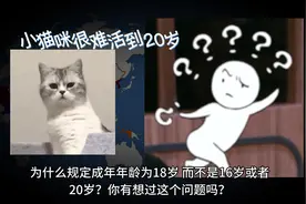 为什么18岁才成年？别的国家也是吗？ @广东12355