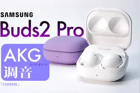 千元最强调音？三星Buds2 Pro降噪耳机测评视频封面