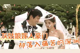 灰姑娘好不容易嫁入豪门，却落入痛苦的深渊视频封面