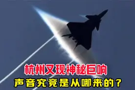 杭州又现神秘巨响，声音究竟是从哪来的？究竟预示着什么？视频封面