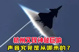杭州又现神秘巨响，声音究竟是从哪来的？究竟预示着什么？视频封面