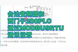 台达变频器和西门子200SMART通过MODBUSRTU通讯视频封面