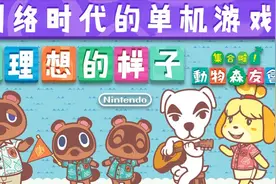 网络时代的单机游戏最理想的样子《集合吧！动物森友会》视频封面