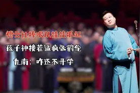 德云社捧哏从娃娃抓起！孩子神接茬逼疯张鹤伦，九南：咋还不开学视频封面