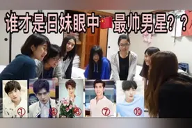 快来围观日本女大学生眼中的中国第一帅哥是谁？视频封面