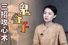 鬼谷子：面对城府深的人，运用3招攻心术，揭开真面目视频封面