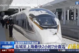 全长158公里！盐通高铁开通运营，盐城至上海最快2小时7分钟到达
