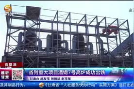 甘肃省列重大项目酒钢7号高炉成功出铁视频封面