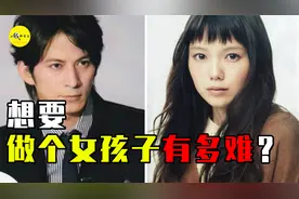 男生想穿黑丝变女生？想做个女孩子到底有多难？变性全过程大揭秘视频封面