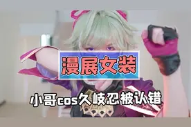 小哥女装cos久岐忍被路人认错？这波确实是完美还原了！