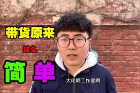 小伙做抖音带货，加了众多商品货源群，打算年前在拼一拼！